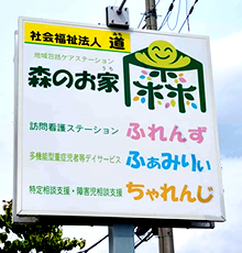 地域包括ケアステーション 森のお家の看板写真