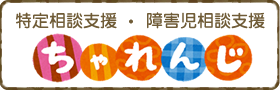 特定相談支援・障害児相談支援　ちゃれんじ