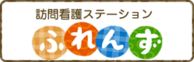 訪問看護ステーション　ふれんず