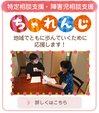 特定相談支援・障害児相談支援　ちゃれんじ