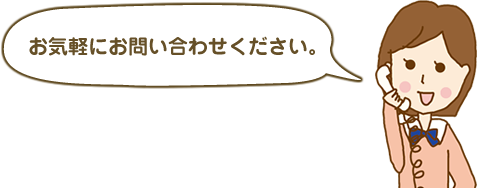 お気軽にお問い合わせください。