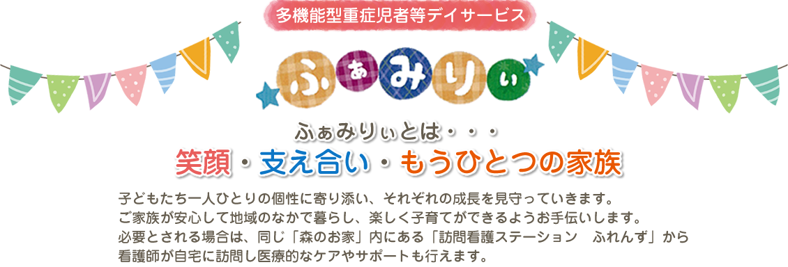 多機能型重症児者等デイサービス　ふぁみりー