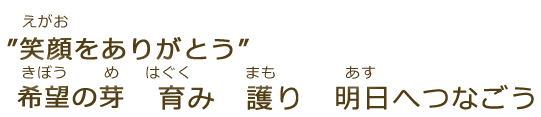 笑顔をありがとう　希望の芽　育み　護り　明日へつなごう