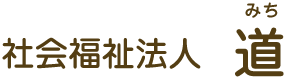 社会福祉法人　道