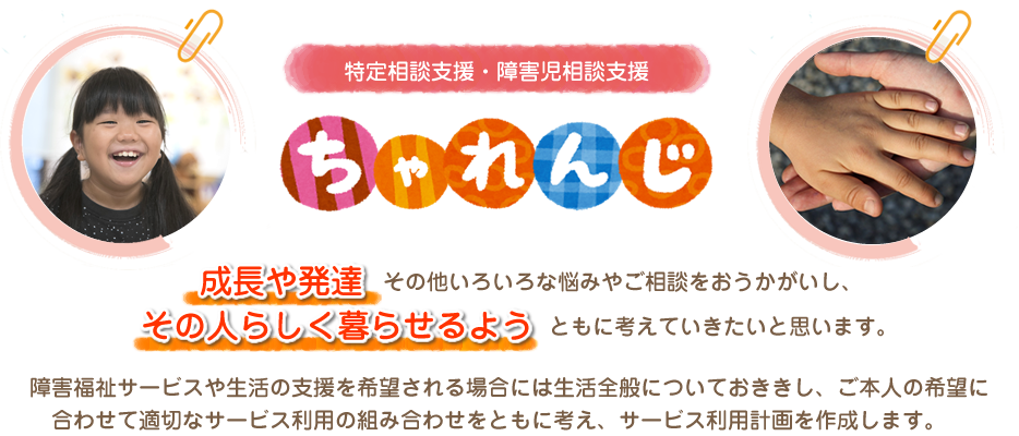 特定相談支援・障害児相談支援　ちゃれんじ