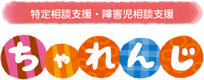 特定相談支援・障害児相談支援　ちゃれんじ